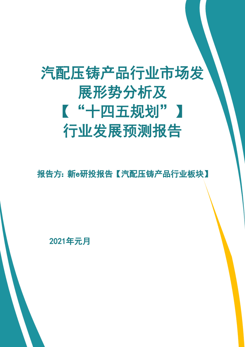汽配壓鑄產(chǎn)品行業(yè)市場發(fā)展形勢及【&ldquo;十四五規(guī)劃&rdquo;】行業(yè)發(fā)展預(yù)測報告【新e研究】 (2).pdf