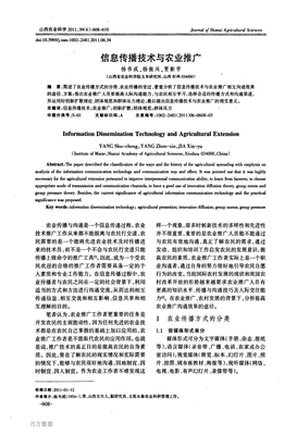 信息傳播技術與農業推廣的融合路徑與發展展望