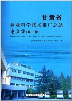 甘肅省林業科學技術推廣總站論文集綜述與技術推廣策略探討