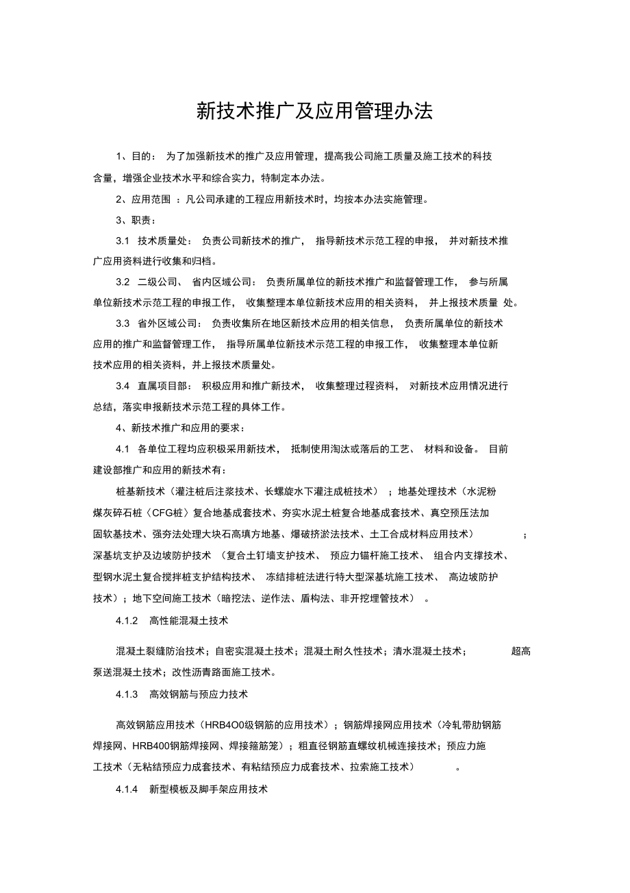 新技術推廣及應用管理實施細則（2007年8月1日版）技術推廣方案解讀與實施框架